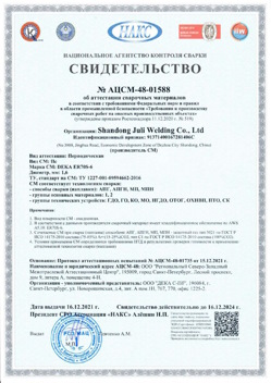 2021.12.16 Дюртюли - АЦСМ-48-01558 Свидетельство об аттестации сварочных материалов.