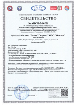 2022.06.29 Дюртюли - АЦСМ-3-00721 Свидетельство об аттестации сварочных материалов.
